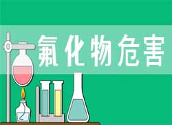 氟化物對人體有哪些危害？